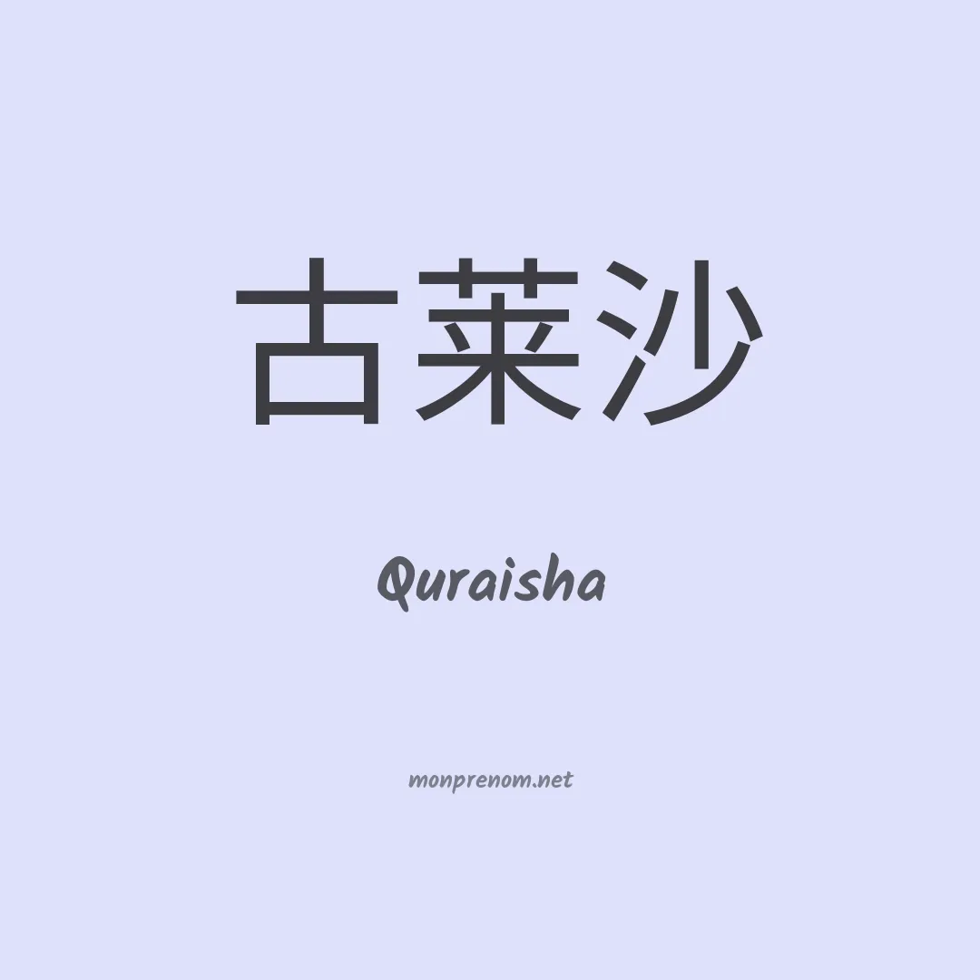 Quraisha en chinois