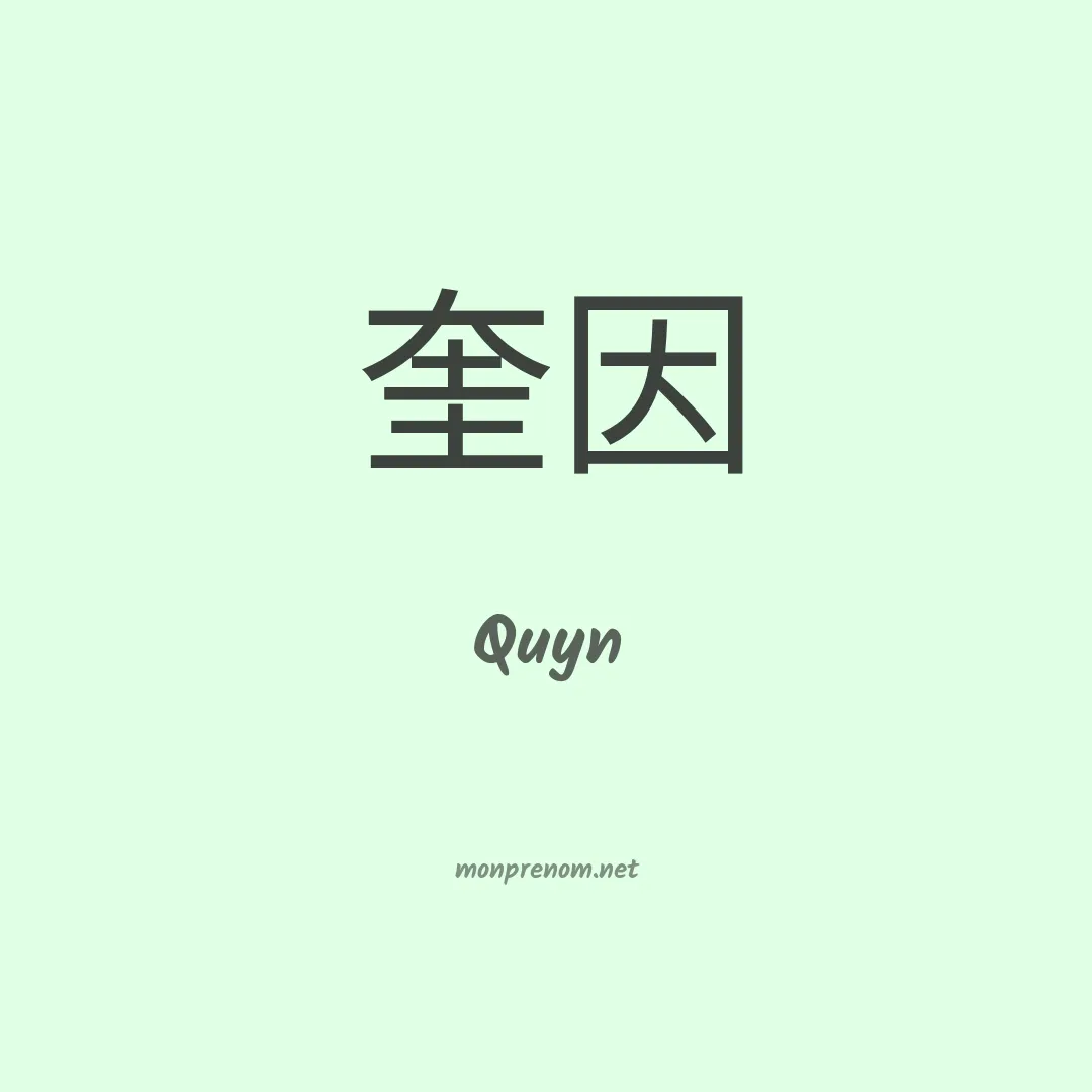 Quyn en chinois