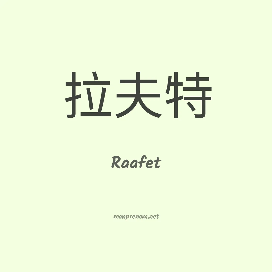 Raafet en chinois