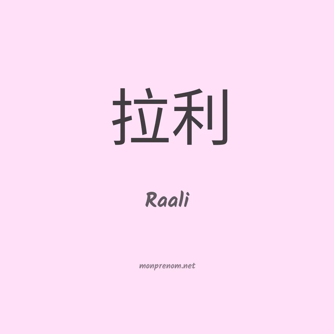 Raali en chinois