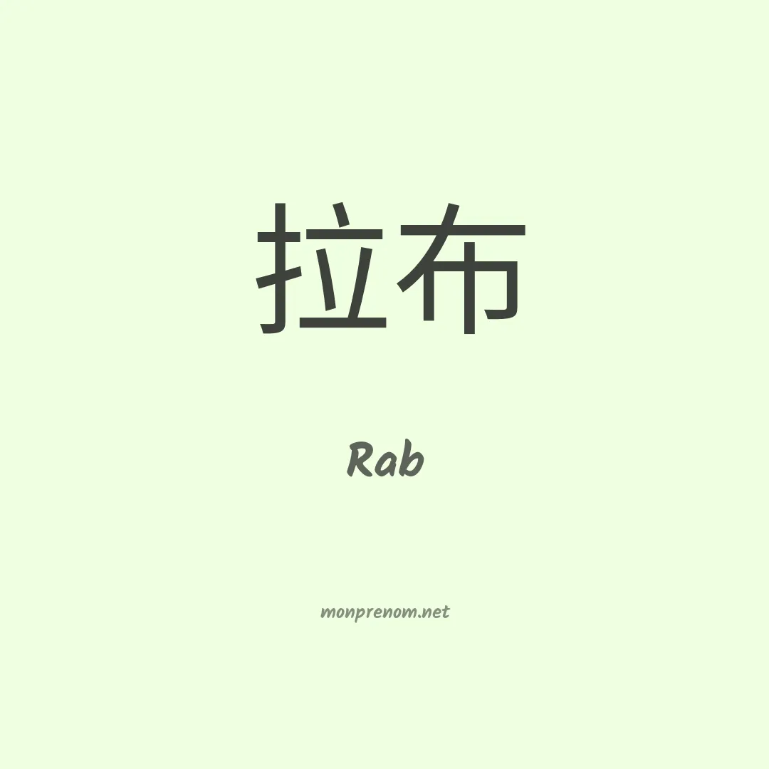 Rab en chinois