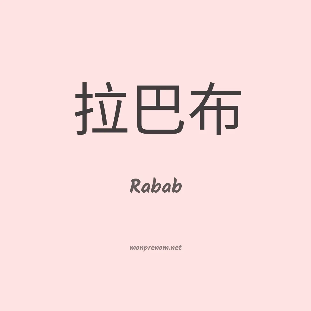 Rabab en chinois