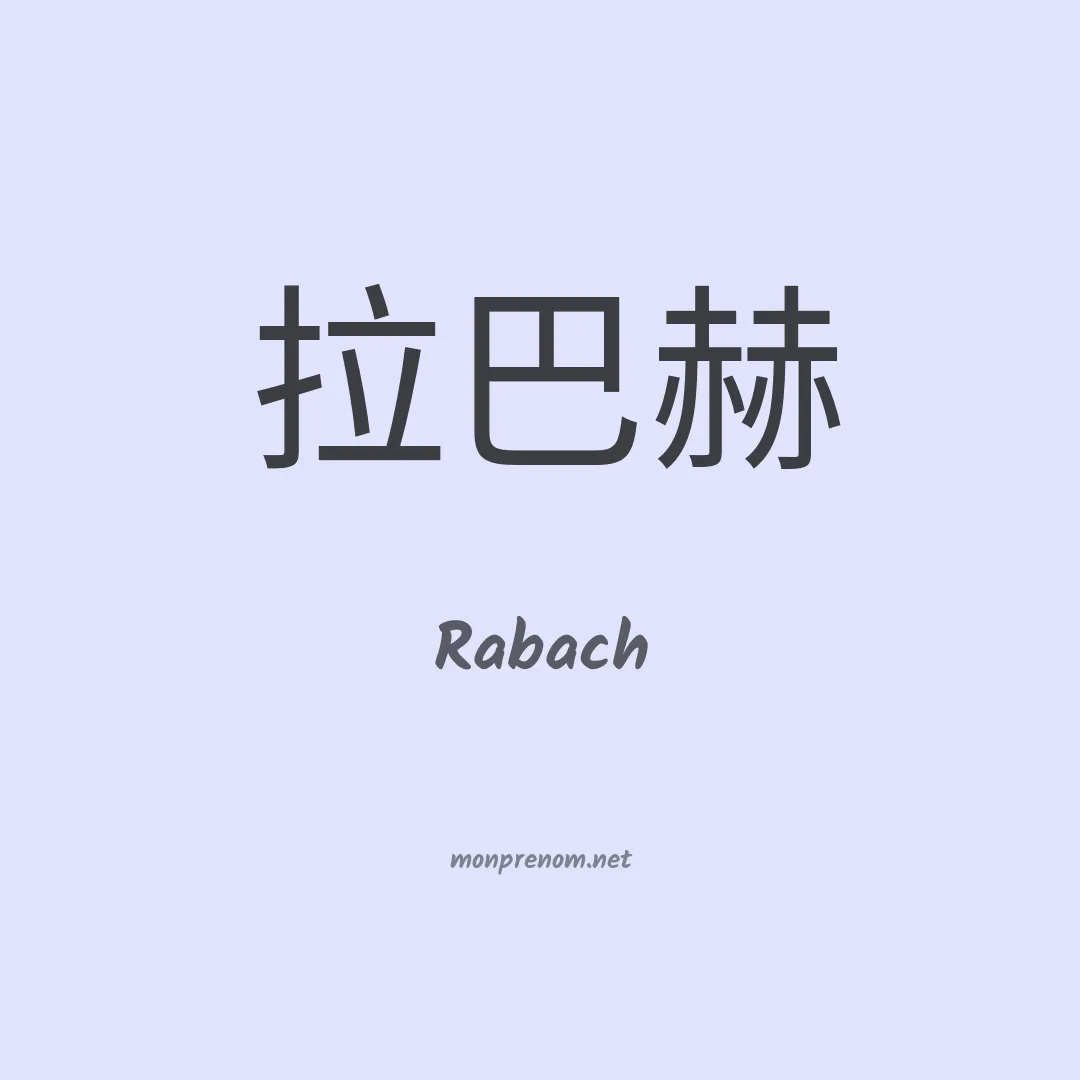 Rabach en chinois