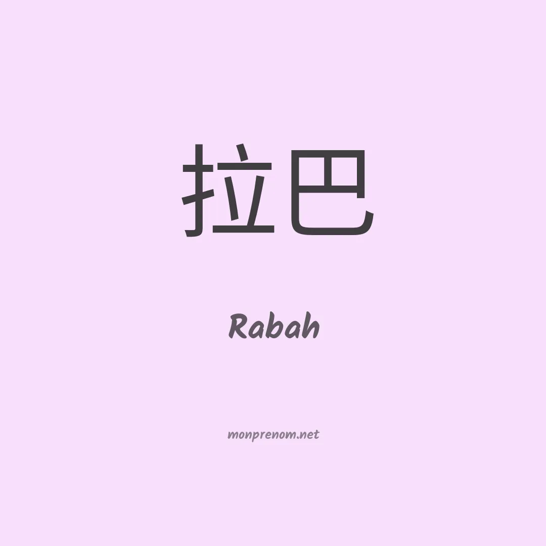 Rabah en chinois