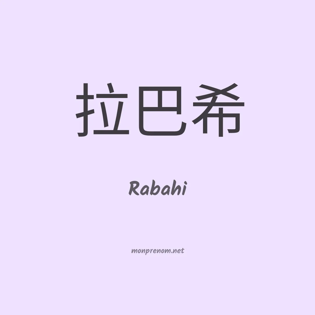 Rabahi en chinois