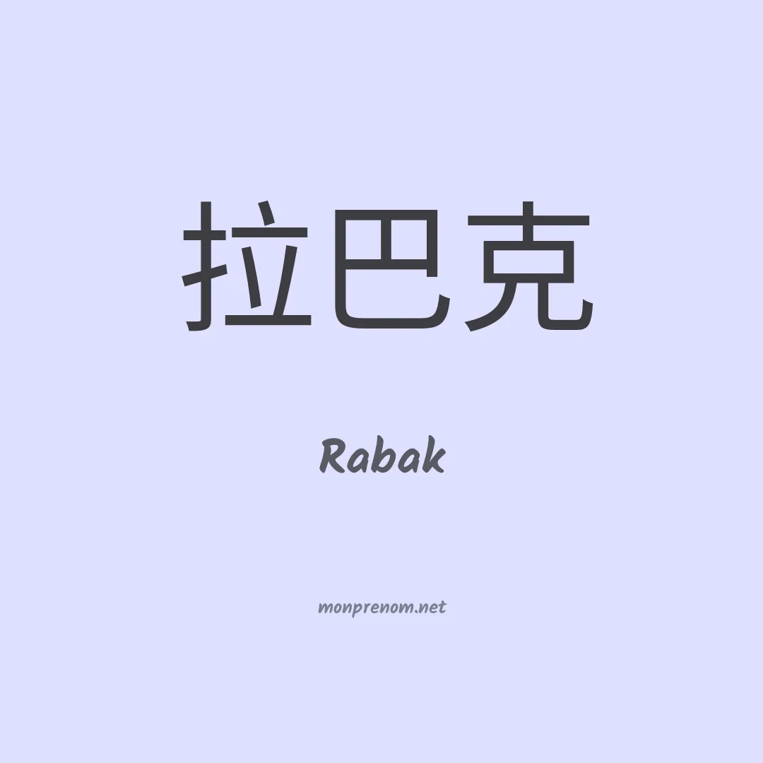 Rabak en chinois