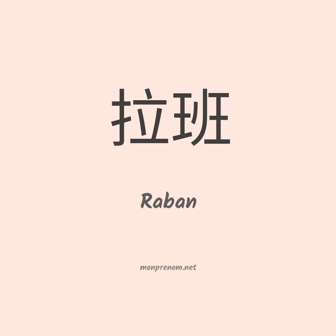 Raban en chinois