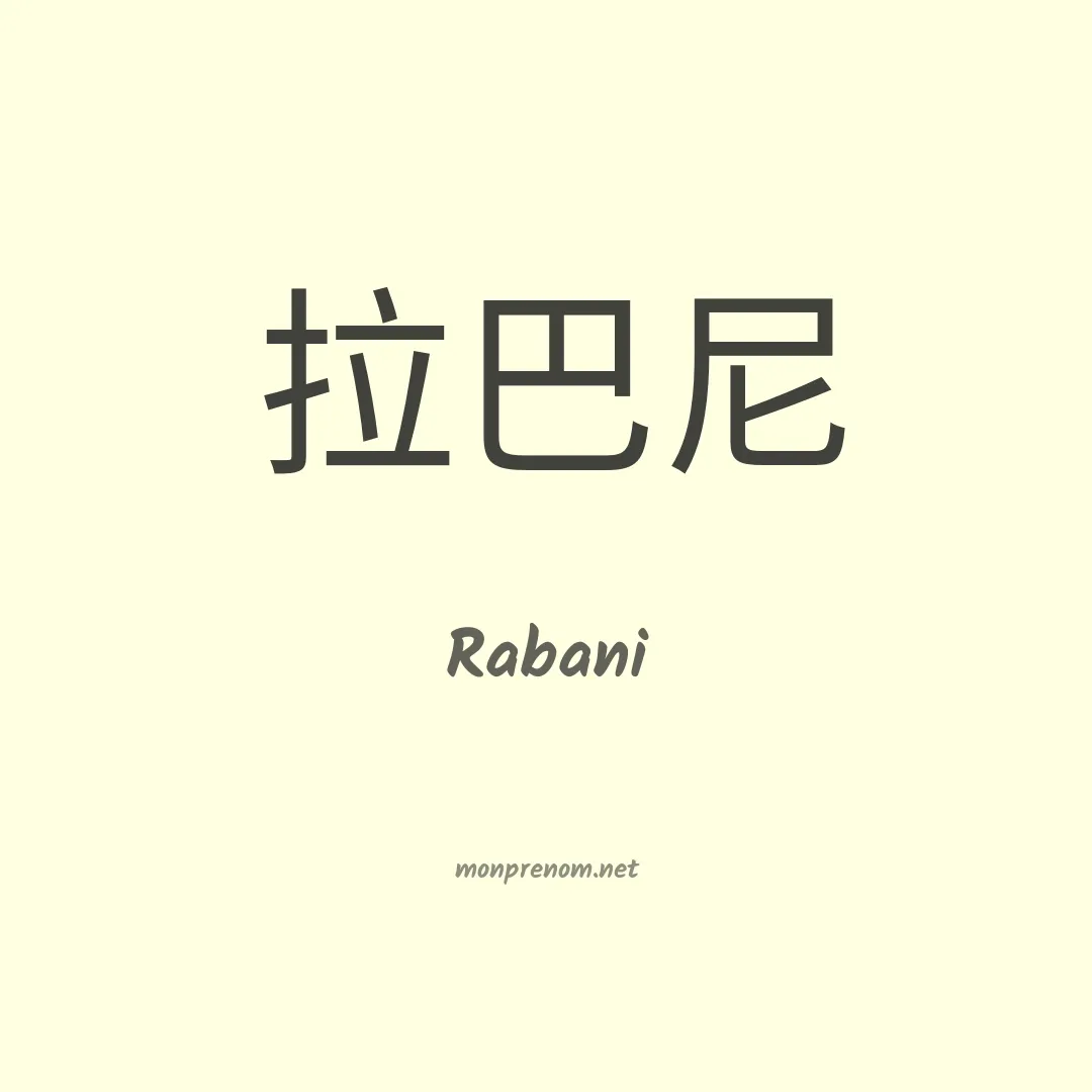 Rabani en chinois