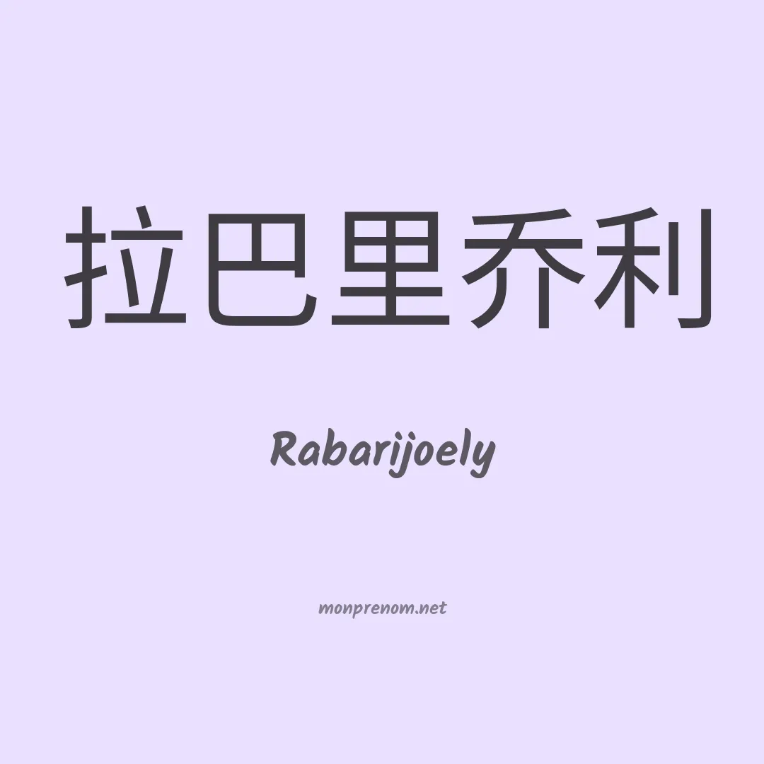 Rabarijoely en chinois