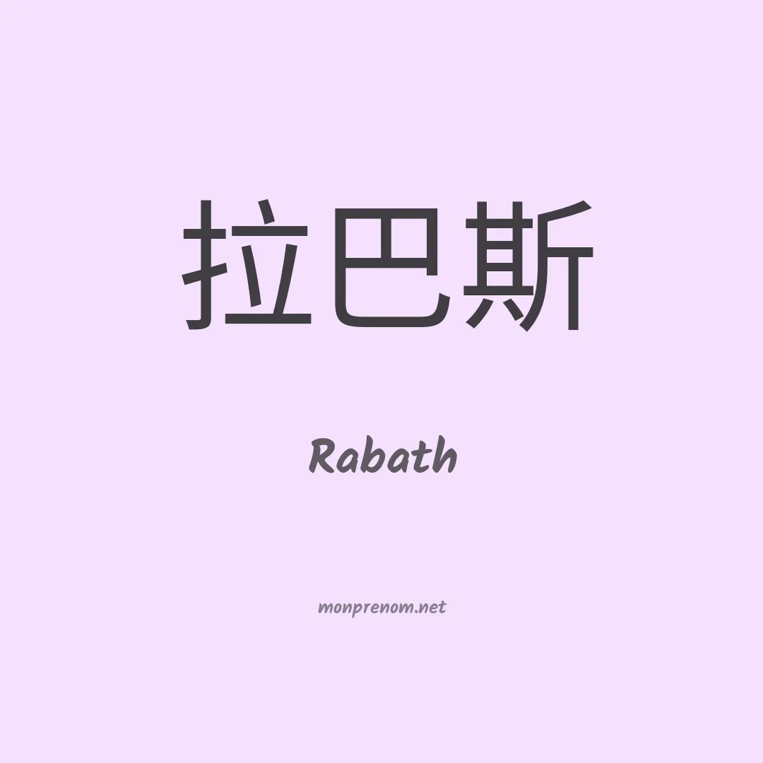 Rabath en chinois