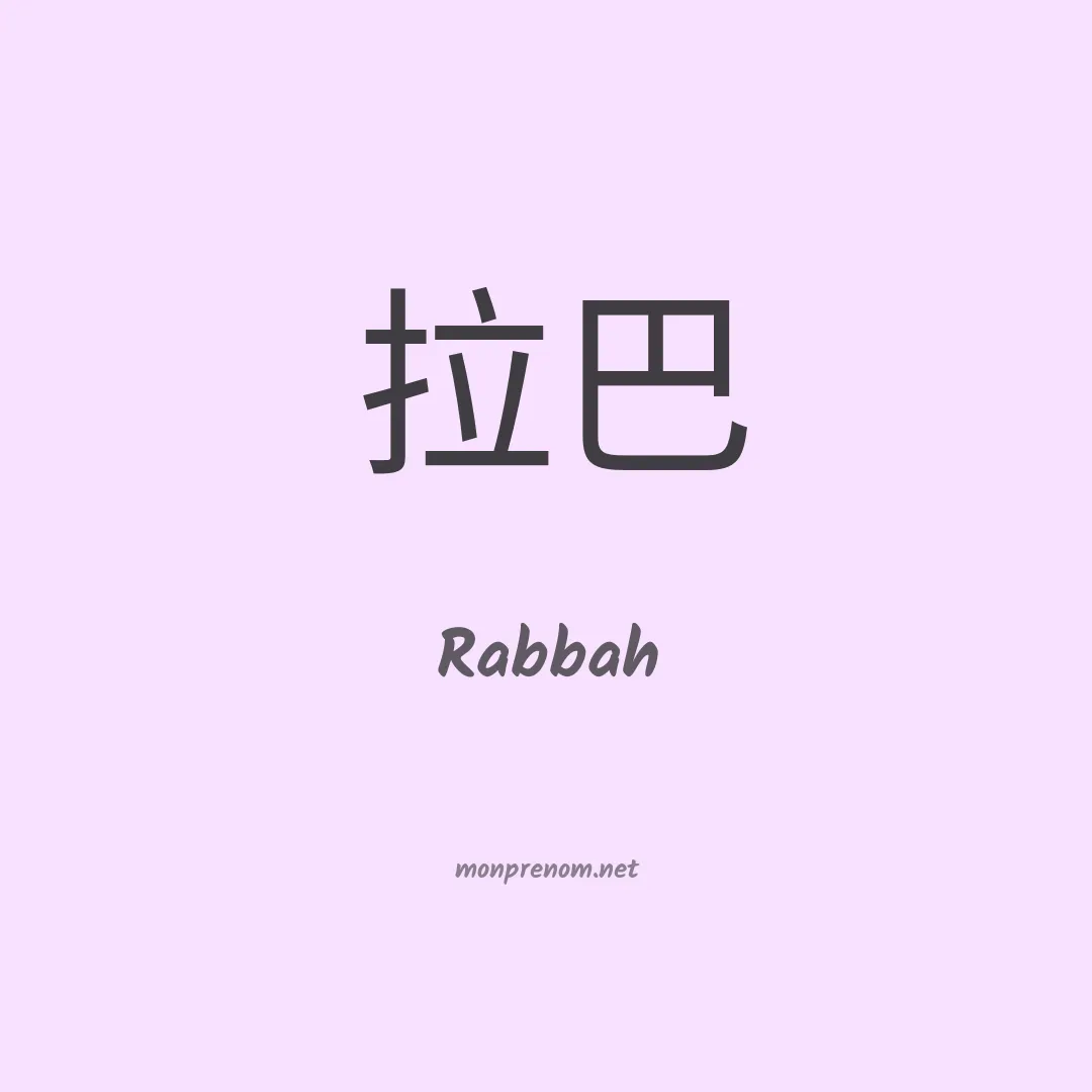 Rabbah en chinois