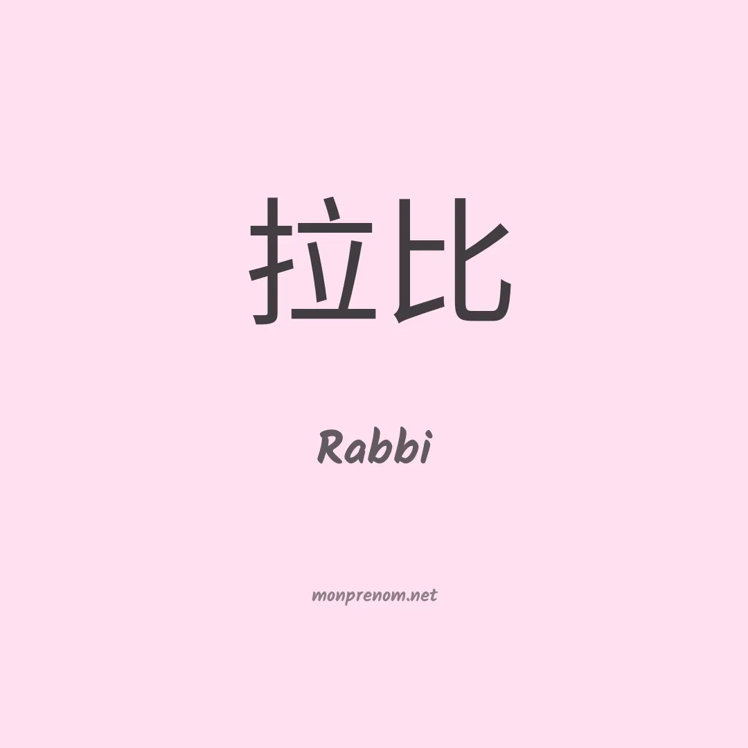 Rabbi en chinois