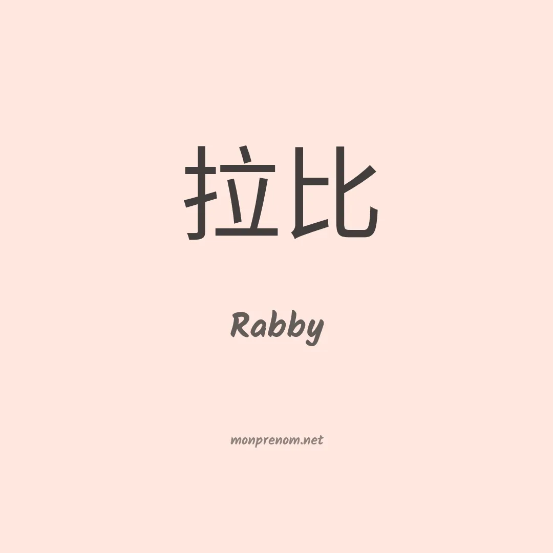 Rabby en chinois