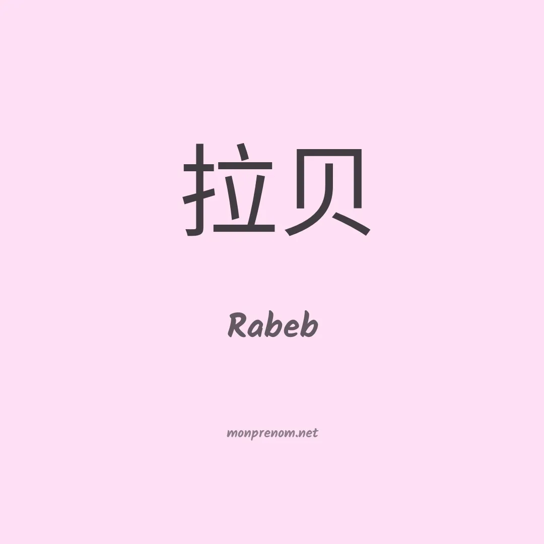 Rabeb en chinois