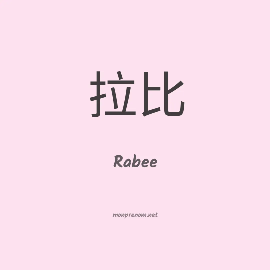 Rabee en chinois