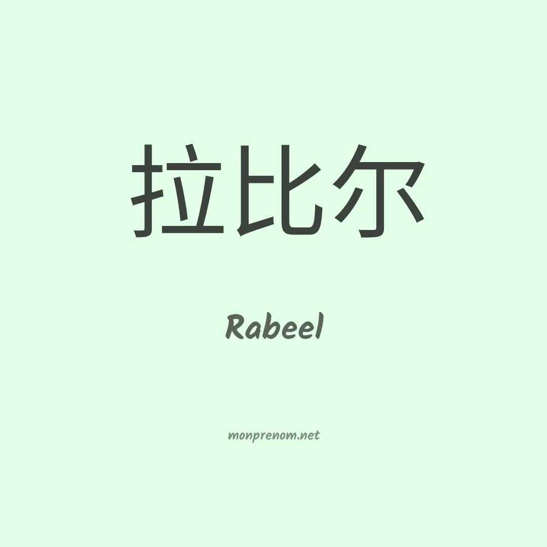 Rabeel en chinois