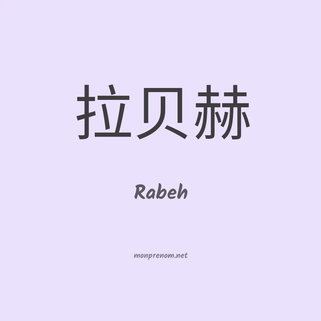 Rabeh en chinois
