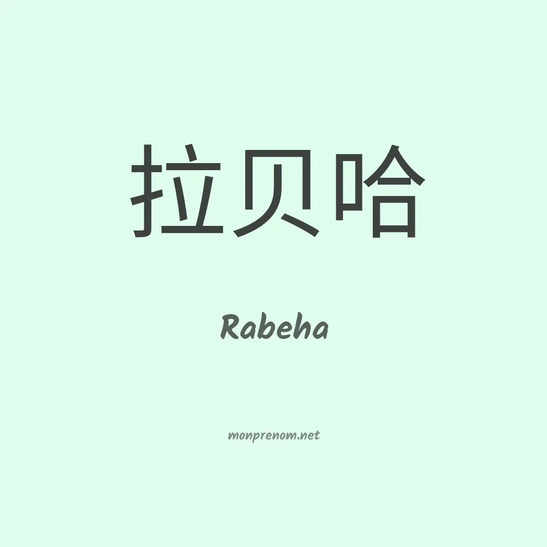 Rabeha en chinois