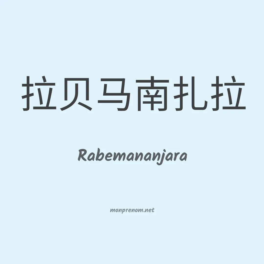 Rabemananjara en chinois