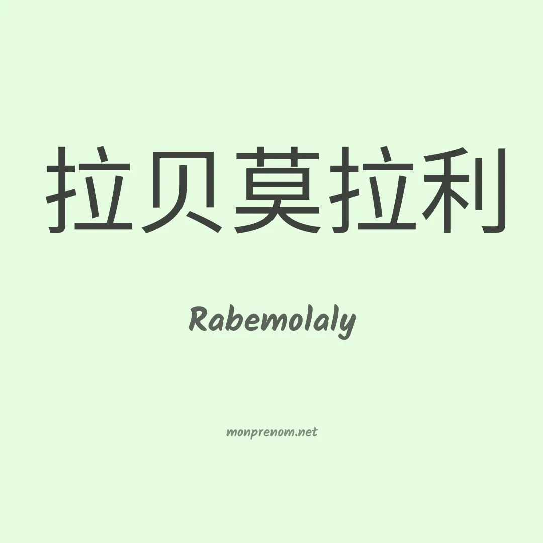 Rabemolaly en chinois