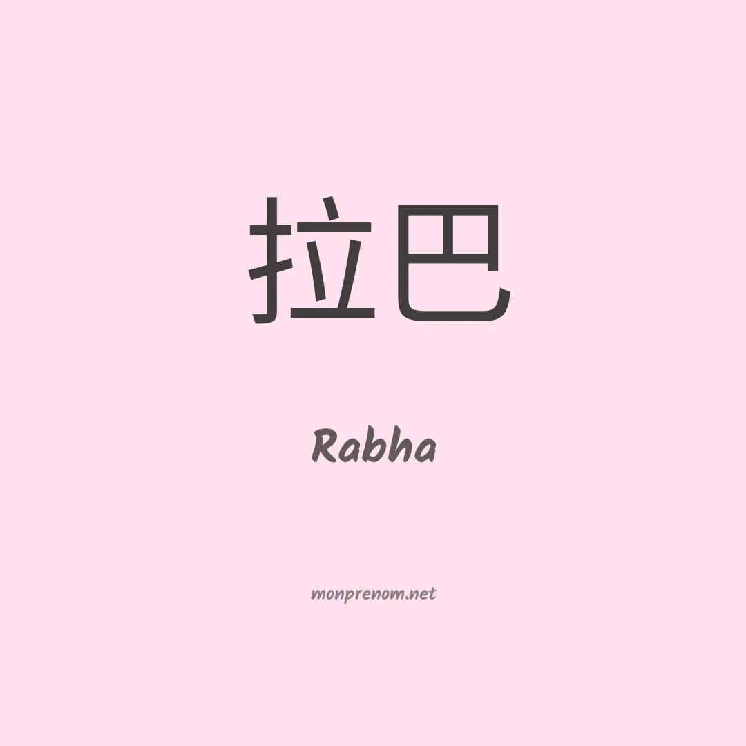 Rabha en chinois