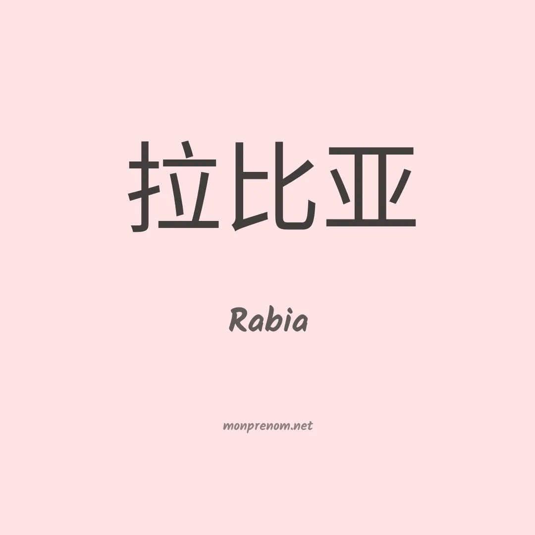 Rabia en chinois