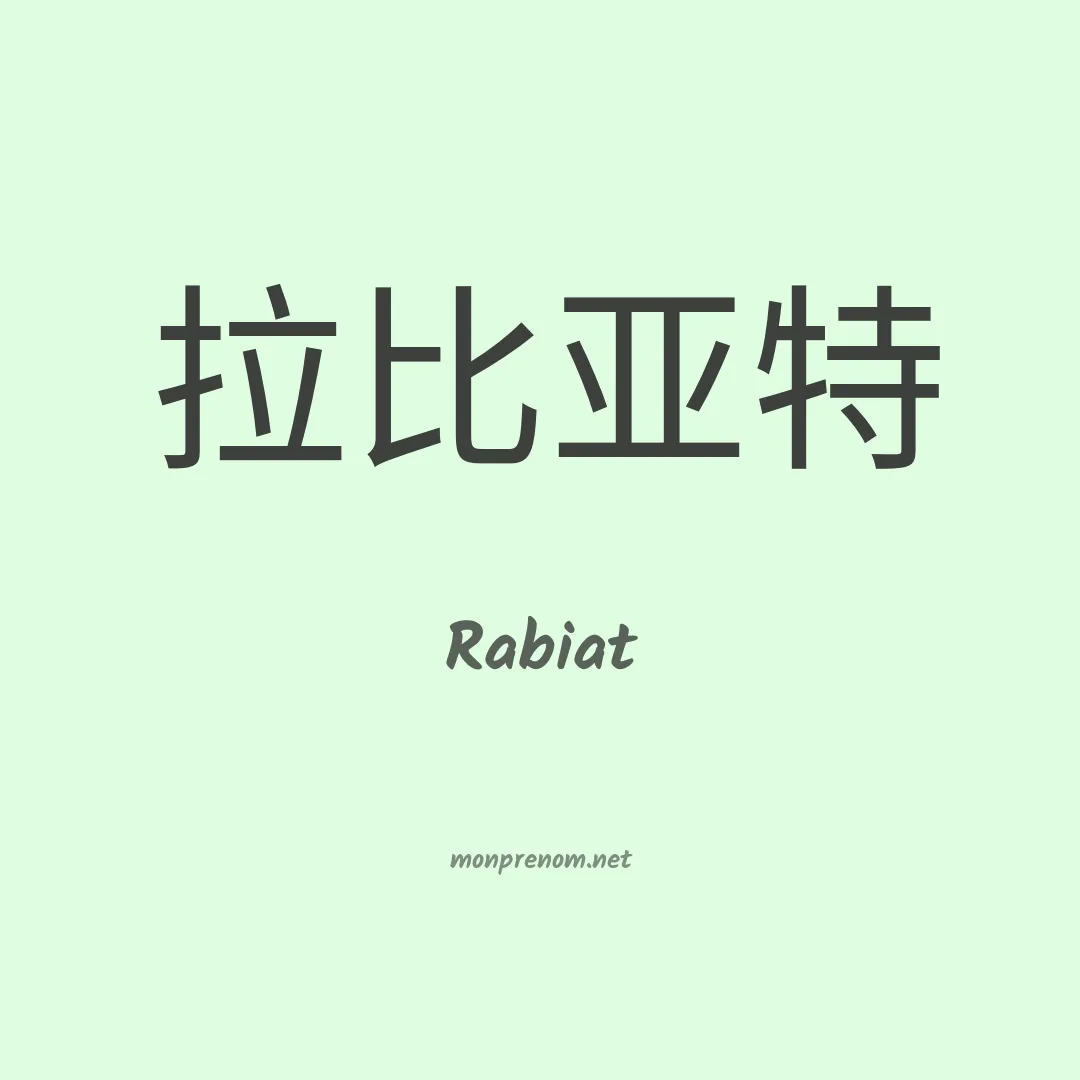 Rabiat en chinois