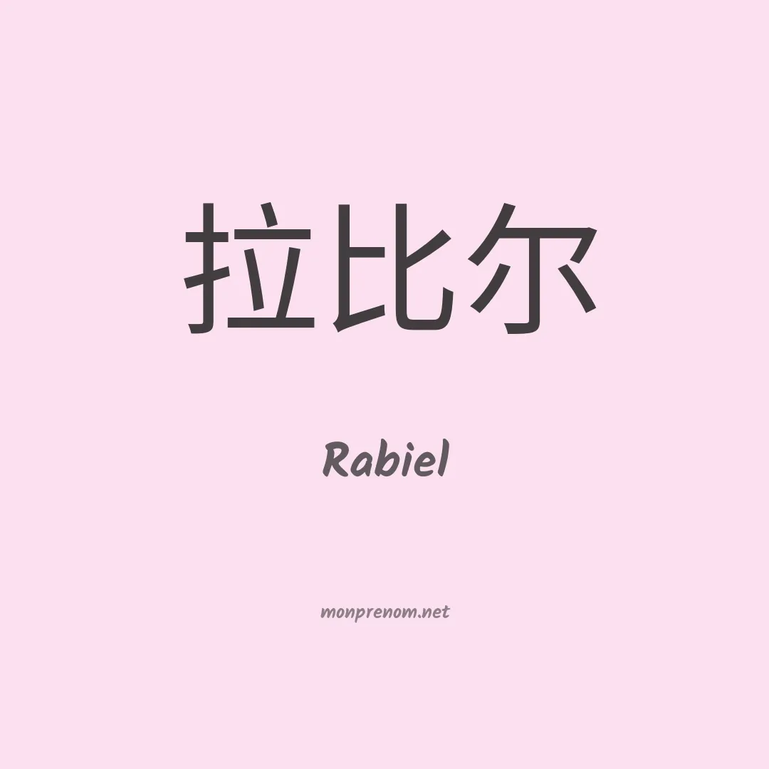 Rabiel en chinois
