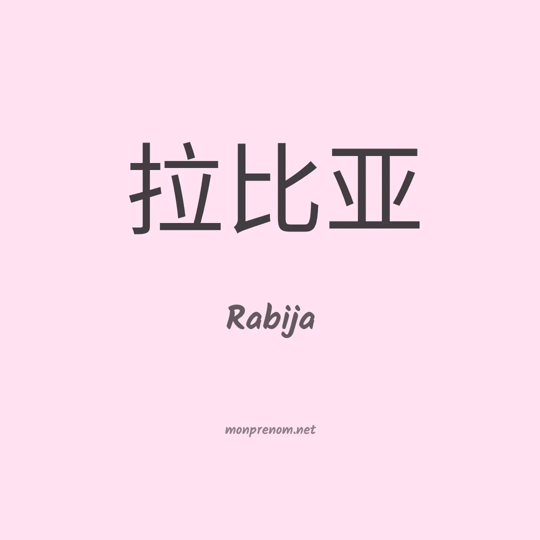 Rabija en chinois
