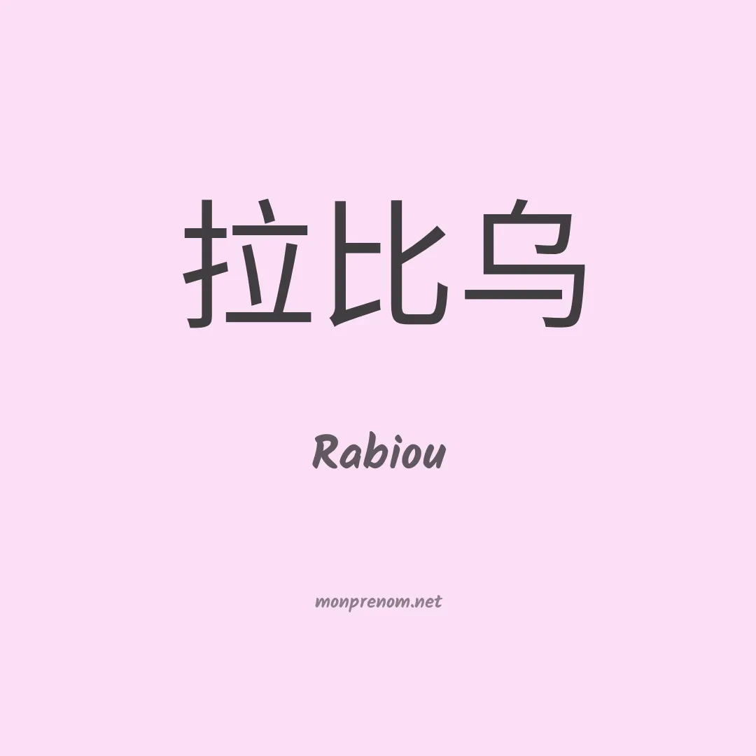 Rabiou en chinois
