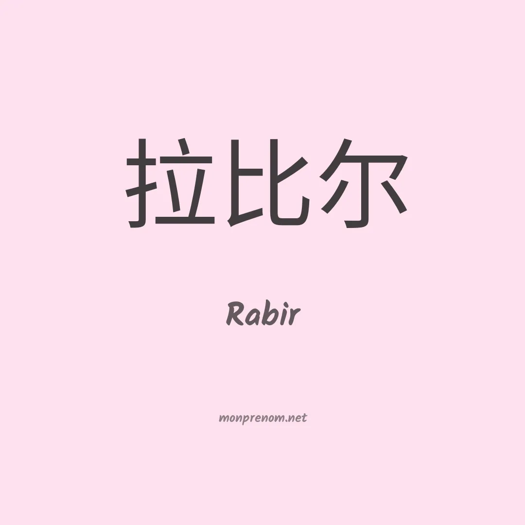 Rabir en chinois