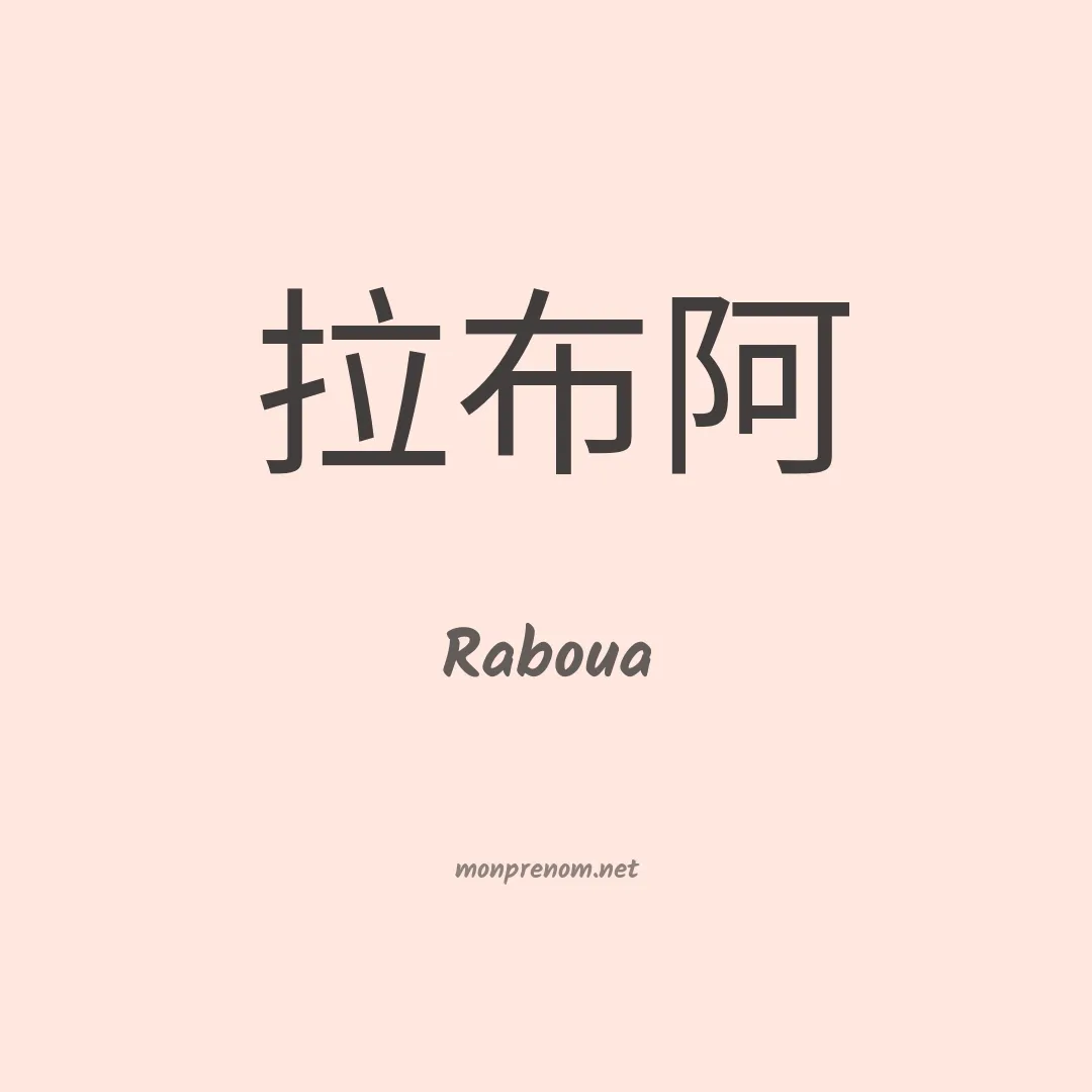 Raboua en chinois