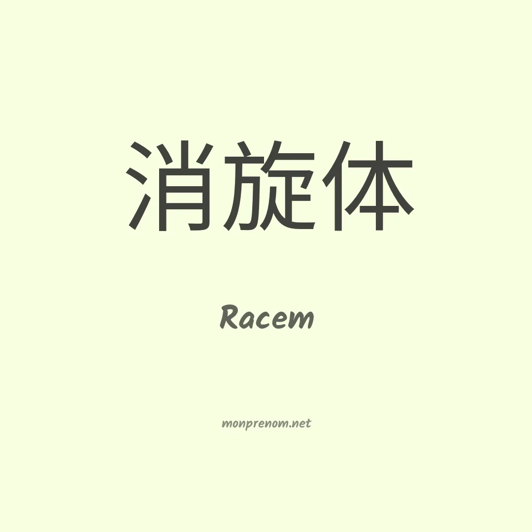 Racem en chinois