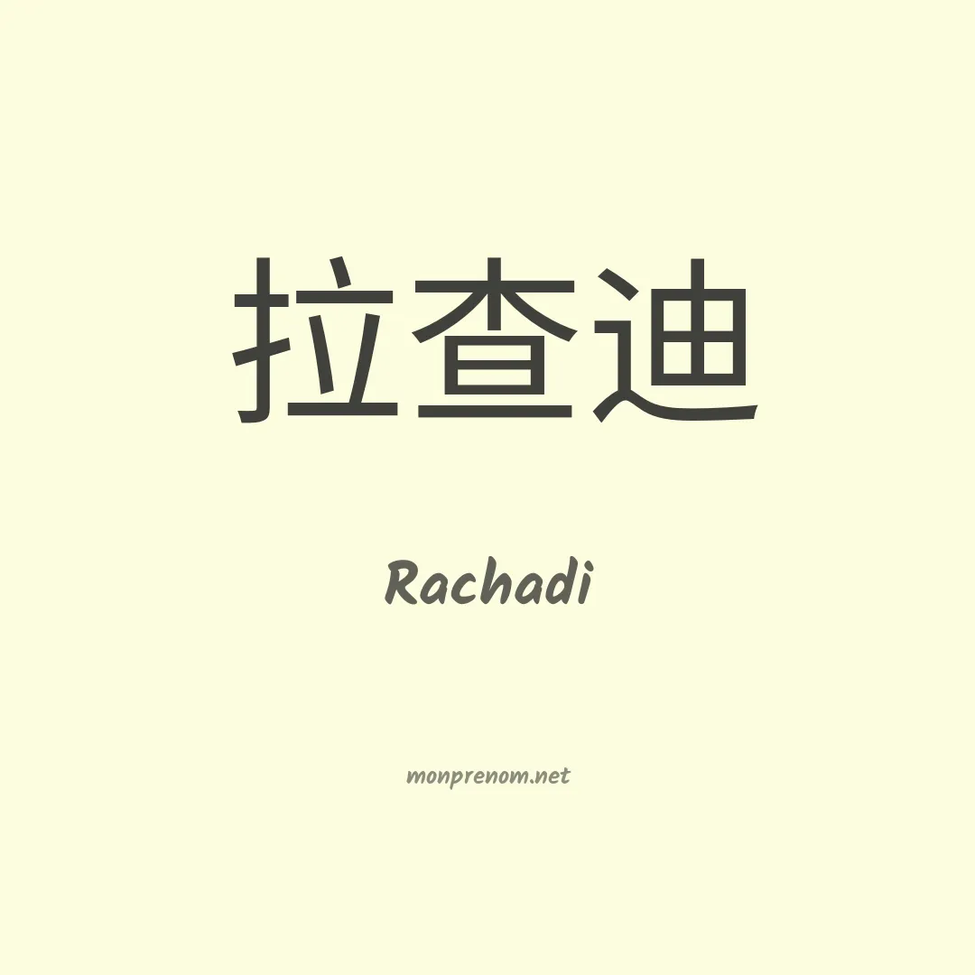 Rachadi en chinois