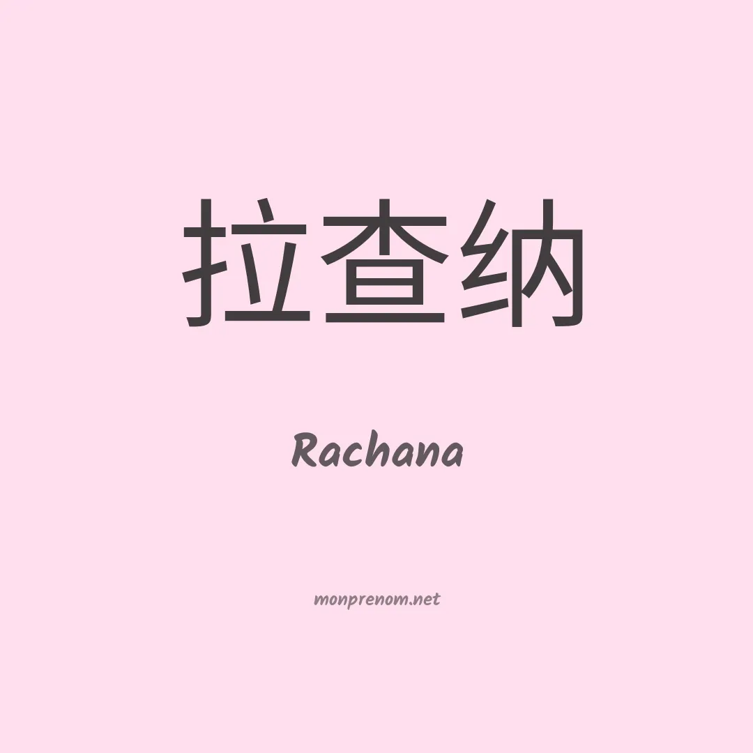 Rachana en chinois