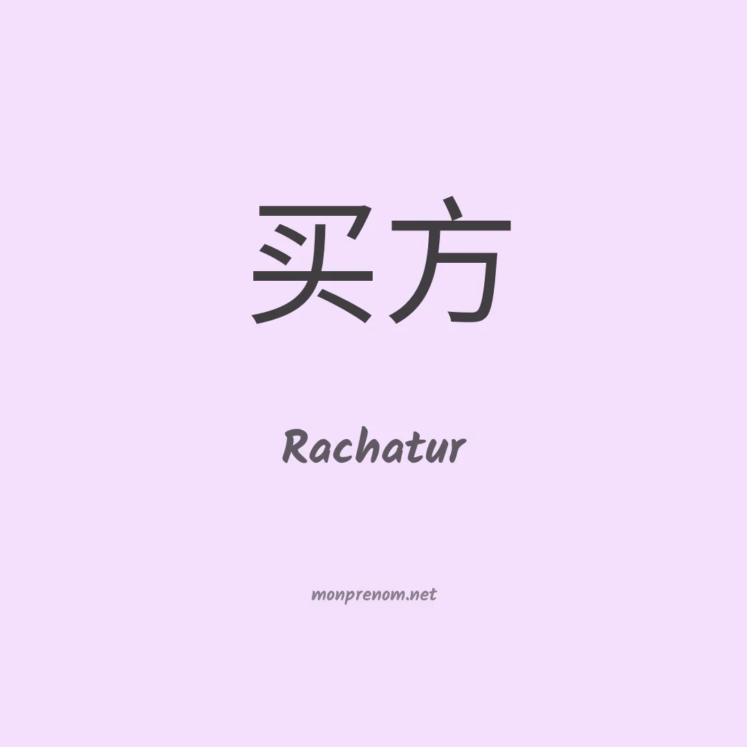 Rachatur en chinois