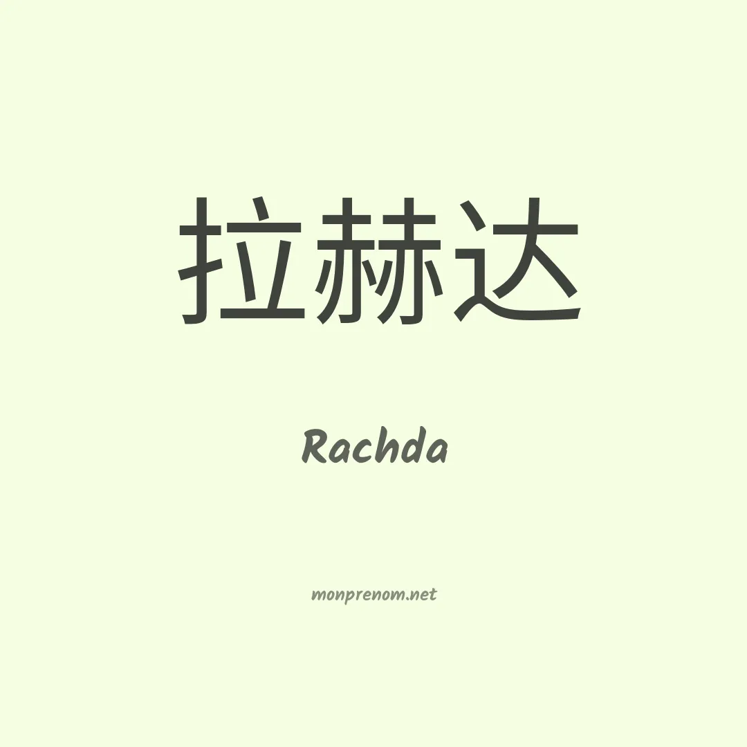 Rachda en chinois