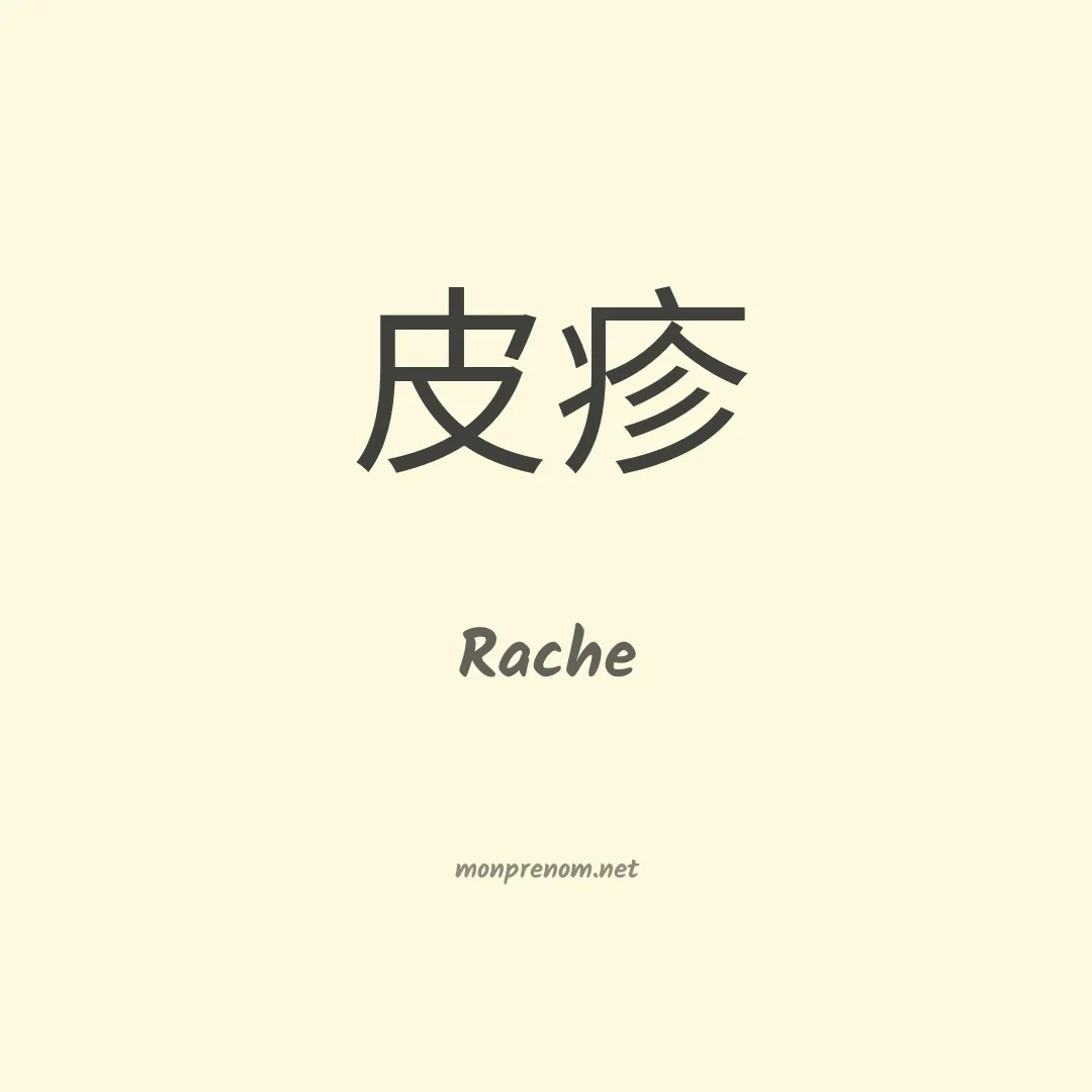 Rache en chinois