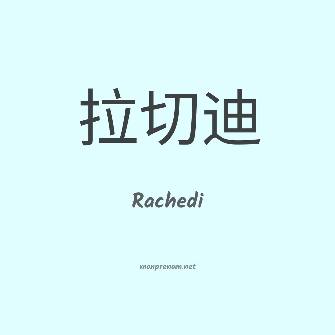 Rachedi en chinois