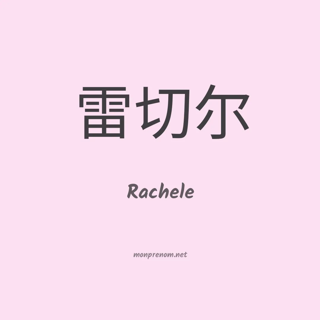 Rachele en chinois