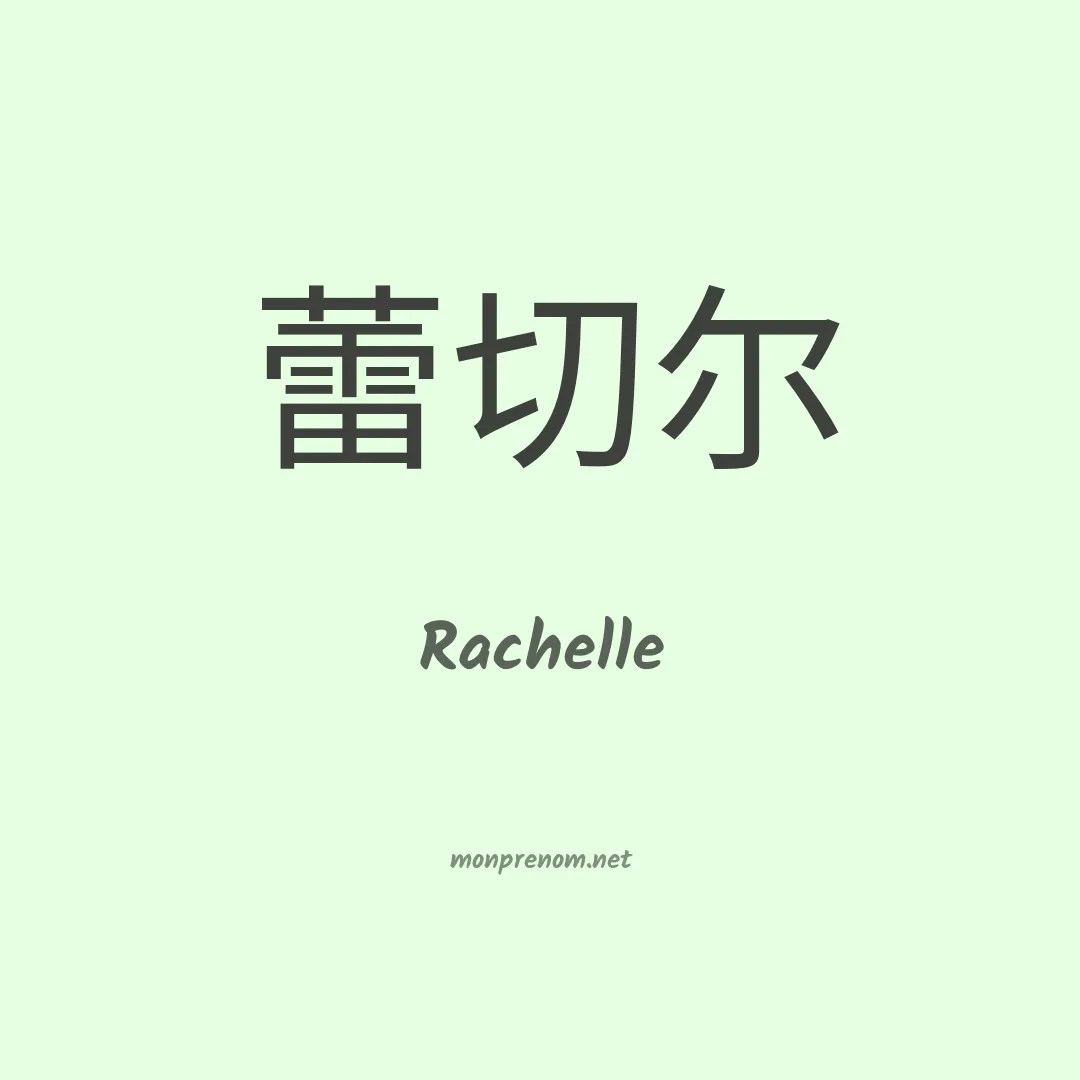 Rachelle en chinois