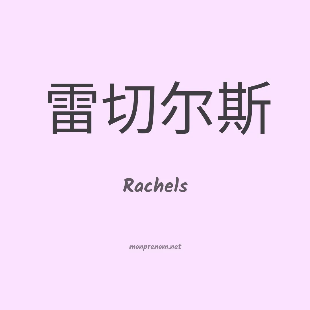 Rachels en chinois