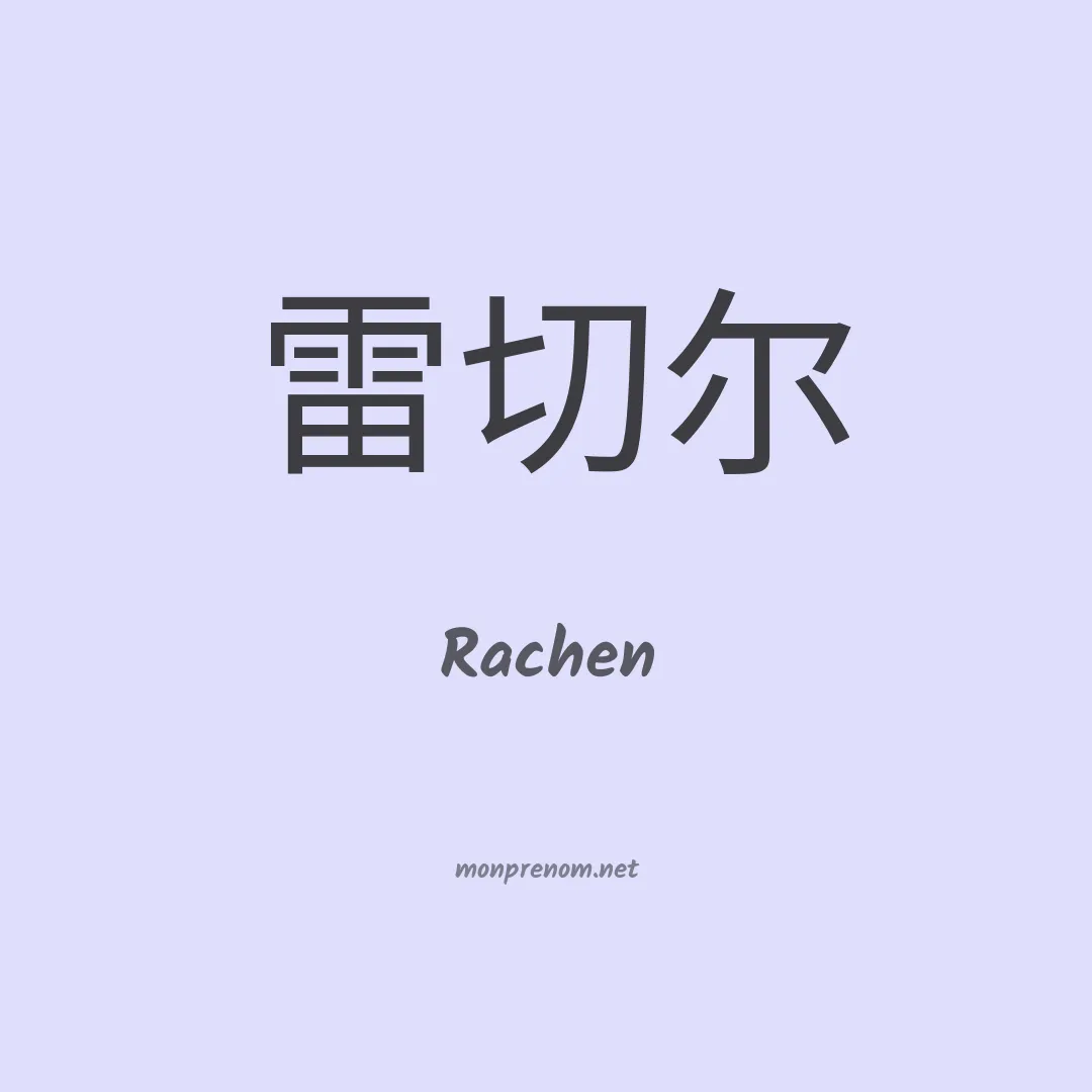 Rachen en chinois