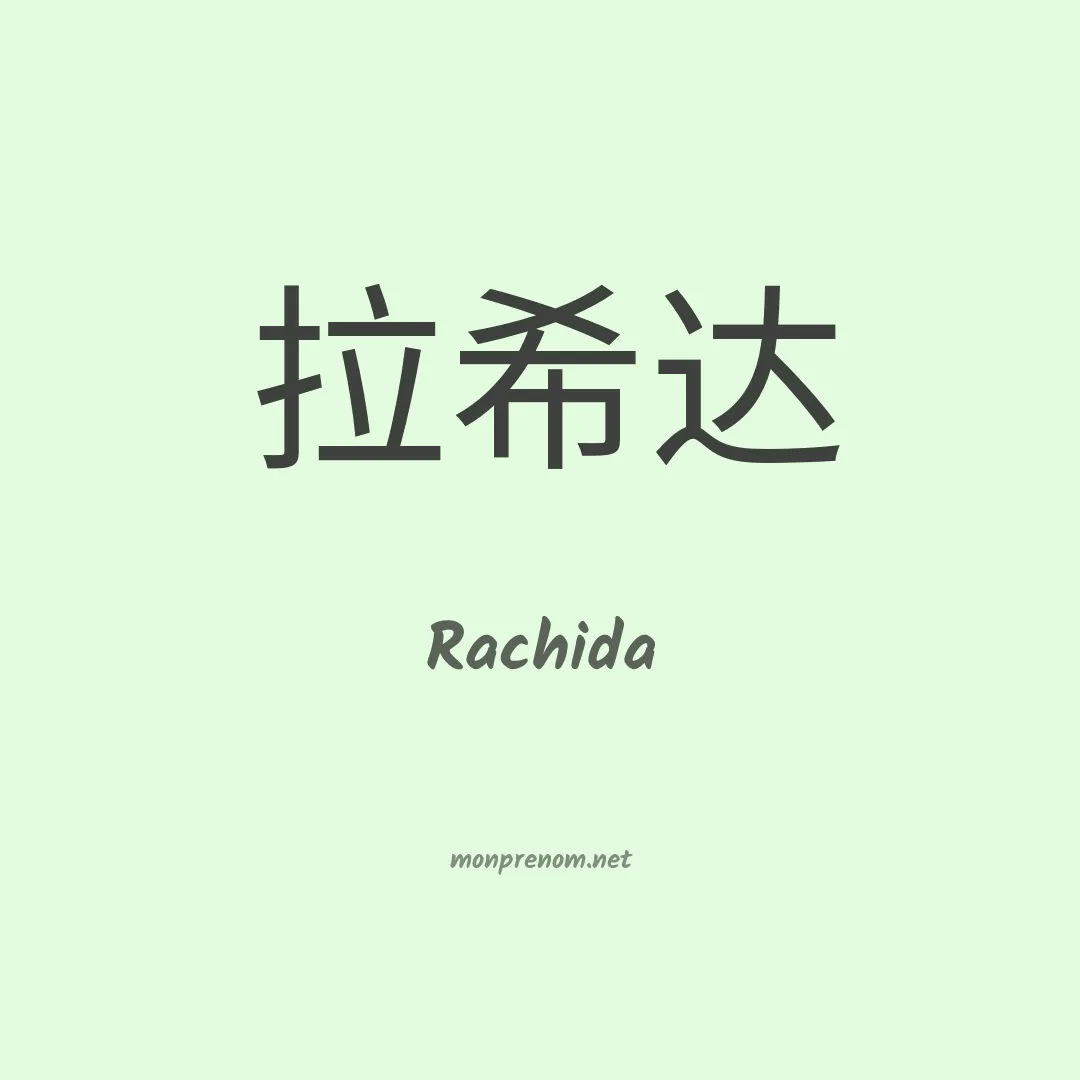 Rachida en chinois