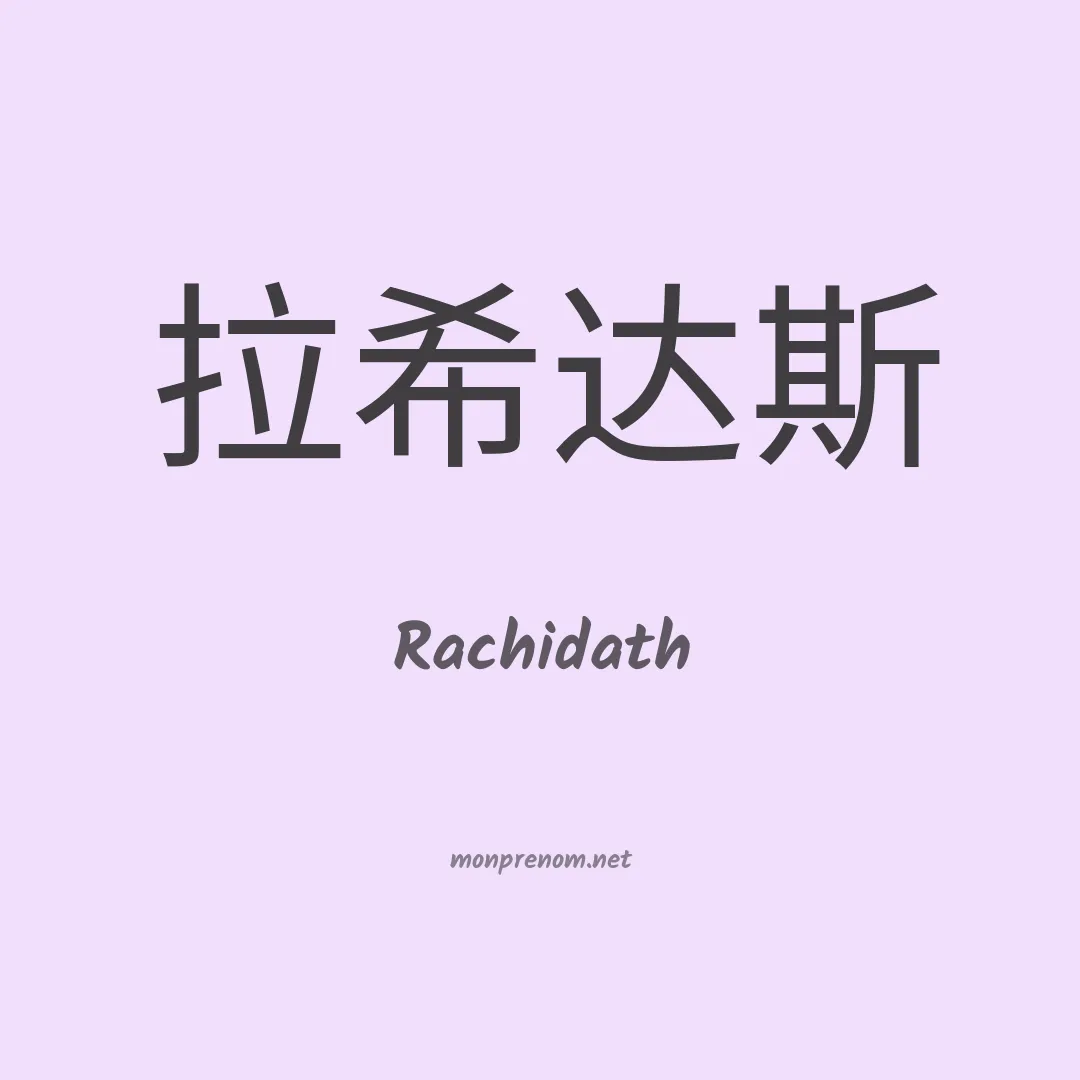 Rachidath en chinois
