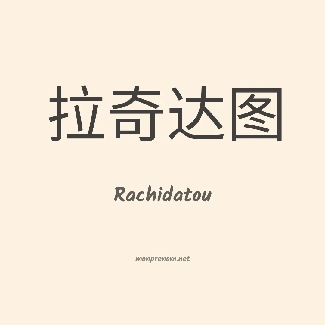 Rachidatou en chinois