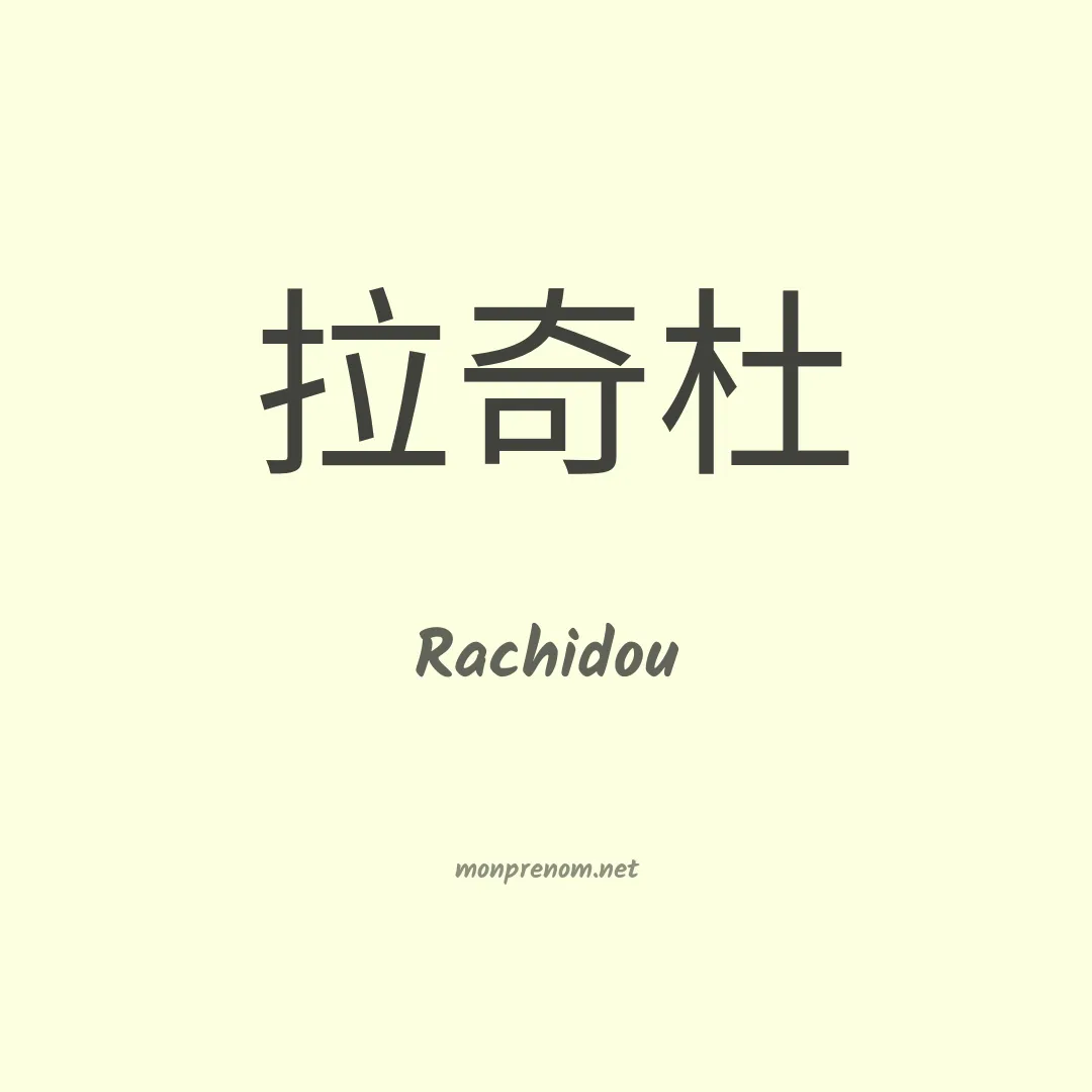 Rachidou en chinois