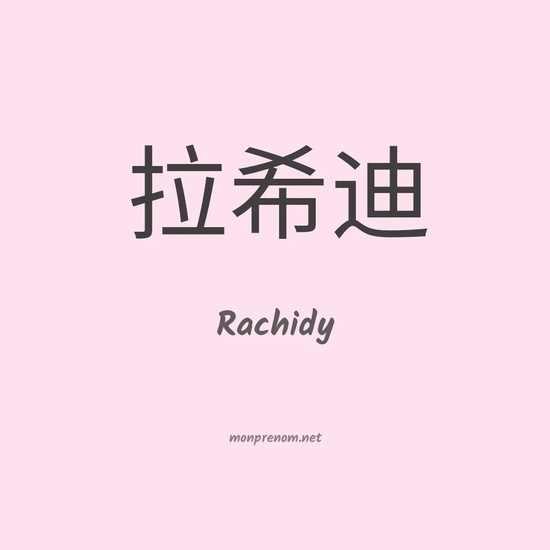 Rachidy en chinois