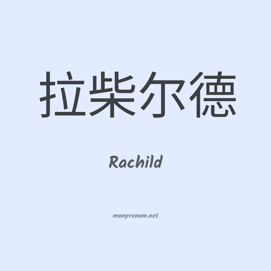 Rachild en chinois