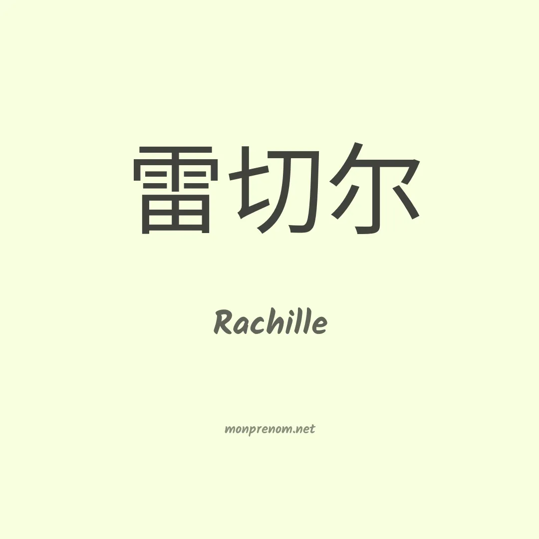 Rachille en chinois